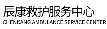 郓城县辰康救护车出租